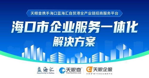 天眼查攜手?？趪H投資促進(jìn)局，助力企業(yè)服務(wù)一體化與數(shù)字文創(chuàng)發(fā)展