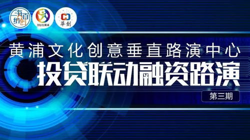 數(shù)字文創(chuàng)賦能未來(lái)，黃浦投貸聯(lián)動(dòng)融資路演第三期圓滿(mǎn)落幕