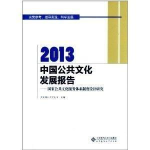 融合與創(chuàng)新 制度設(shè)計(jì)與數(shù)字服務(wù)雙輪驅(qū)動(dòng)下的中國公共文化發(fā)展